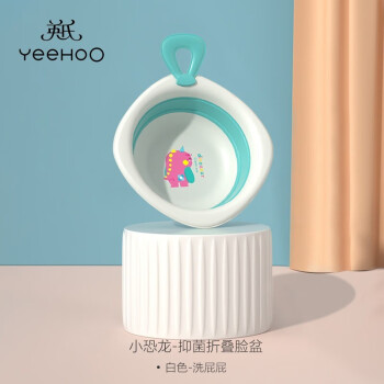英氏小恐龙洗脸盆儿童新生婴儿专用洗脚洗PP折叠抑菌婴童洗浴品大全小恐龙洗屁屁（白色）	